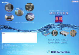 磁気活水装置 - 東光株式会社