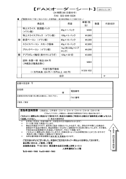 【FAXオーダーシート】 - トップページ｜京食株式会社