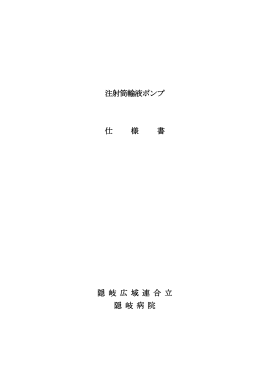 注射筒輸液ポンプ購入事業仕様書（PDF