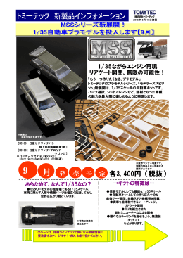 2015/6/11 製品化予告 MSSシリーズ 1/35プラモデル MC