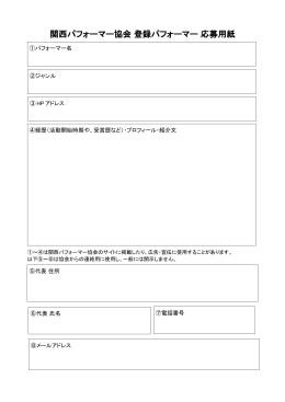 関西パフォーマー協会 登録パフォーマー 応募用紙