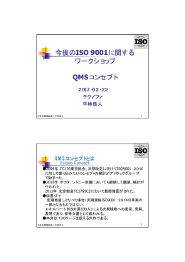 今後のISO 9001に関する ワークショップ QMSコンセプト