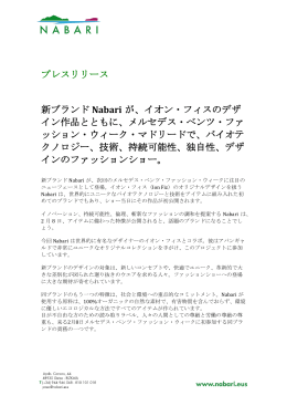 プレスリリース 新ブランド Nabari が、イオン・フィスのデザ