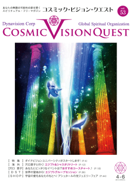 Cosmic Vision Quest 53号はこちら