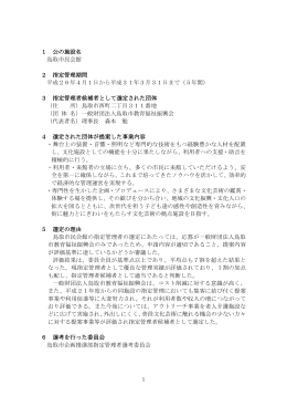 1 公の施設名 鳥取市民会館 2 指定管理期間 平成26年4月1日から