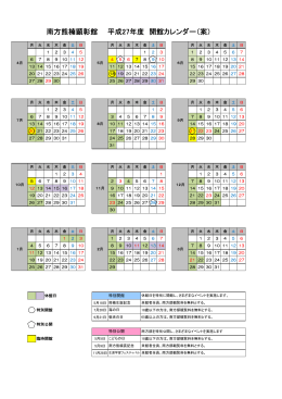 南方熊楠顕彰館 平成27年度 開館カレンダー（案）