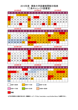 2015年度 佛教大学図書館開館日程表 (二条キャンパス図書室)