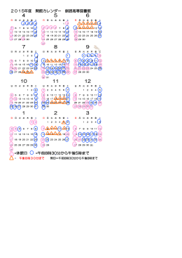 2015年度 開館カレンダー 釧路高専図書館 =休館日 =午前8時30分から