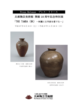 兵庫陶芸美術館 開館 10 周年記念特別展
