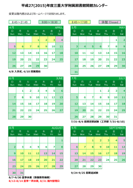 平成27(2015)年度三重  学附属図書館開館カレンダー