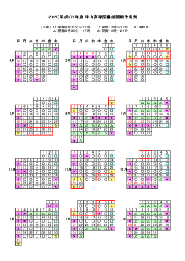 平成27年度開館カレンダー
