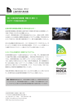 【祝！広島市現代美術館 開館 25 周年！】 ロゴマーク決定のお知らせ