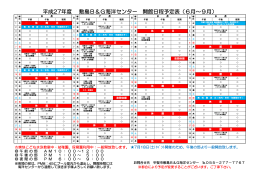 平成27年度 敷島B＆G海洋センター 開館日程予定表（6月～9月）