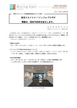 東京スカイツリー®インフォプラザが 開館日・団体予約枠を拡大します。