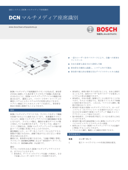 DCN マルチメディア座席識別 - Bosch Security Systems