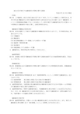富山大学が発行する識別番号の管理に関する規則 平成 25 年 10 月8日