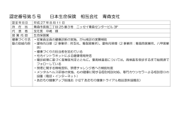 日本生命保険 相互会社 青森支社（PDF：49KB）