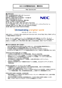 NEC（日本電気株式会社） 関西支社