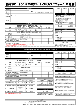 栃木SC 2015年モデル レプリカユニフォーム 申込書