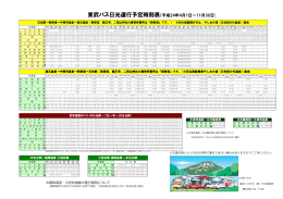 東武バス日光運行予定時刻表（平成24年4月1日 - 東武バスOn-Line