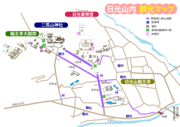 日光山内 観光マップ