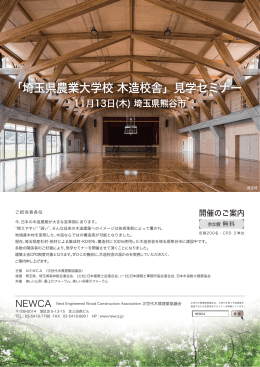埼玉県農業大学校 木造校舎 - NEWCA 次世代木質建築協議会