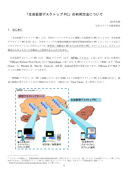 「生田仮想デスクトップ PC」の利用方法について