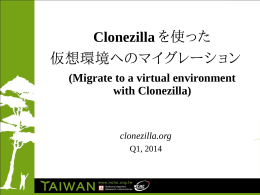 Clonezilla を使った 仮想環境へのマイグレーション