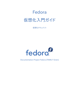 仮想化入門ガイド - 仮想化ドキュメント - Fedora Documentation