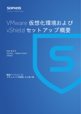 VMware 仮想化環境 および vShield セットアップ概要