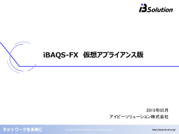 iBAQS-FX 仮想アプライアンス版