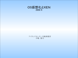 OS仮想化とXEN - Islandcenter.jp