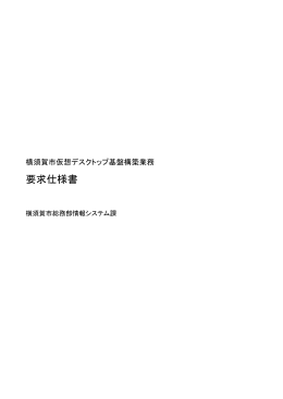 横須賀市仮想デスクトップ基盤構築業務要求仕様書（PDF：681KB）