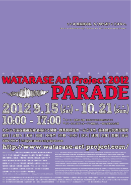 ここは 無国籍な街、もう何も迷うことはない - WATARASE Art Project