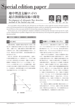 地中埋設支線ロッドの超音波探傷技術の開発 [PDF/1.42MB]