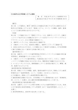 大阪市立大学情報システム規程 制 定 平成 26 年 10 月 1 日規程第 79
