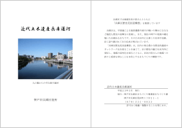「近代土木遺産兵庫運河」（PDF形式：358KB）
