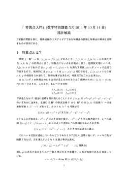 「特異点入門」(数学特別講義 XX 2014 年 10 月 14 日) 福井敏純 1 特異