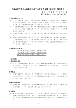 今後の神戸市の人口動態に関する有識者会議（第3回）議事要旨