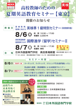 夏期英語教育セミナー【東京】