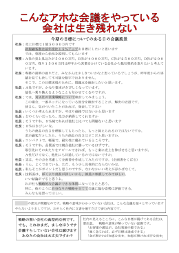 こんなアホな会議をやっている会社は生き残れない