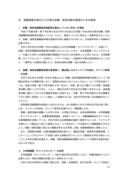 Ⅳ．調査結果を踏まえた円滑な就職・採用活動の実施のための提言