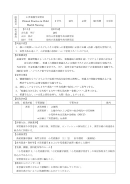 授 業 科 目 小児看護学実習Ⅱ Clinical Practice in Child Health