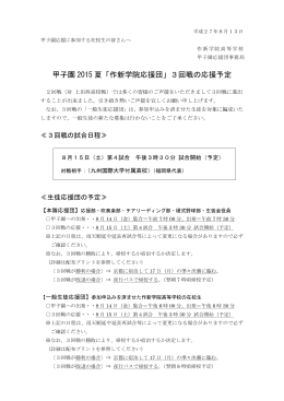 甲子園 2015 夏「作新学院応援団」3回戦の応援予定