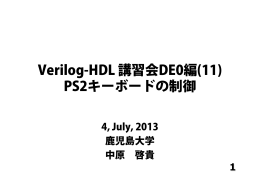Verilog-HDL 講習会DE0編(11) PS2キーボードの制御