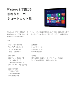 Windows 8 で使える 便利なキーボード ショートカット集