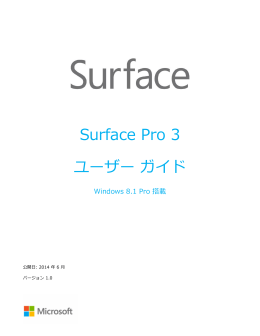 Surface Pro 3 ユーザー ガイド