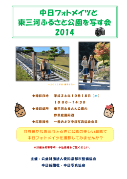 中日フォトメイツと 東三河ふるさと公園を写す会 2014