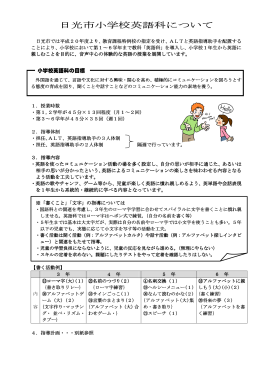 日光市小学校英語科について