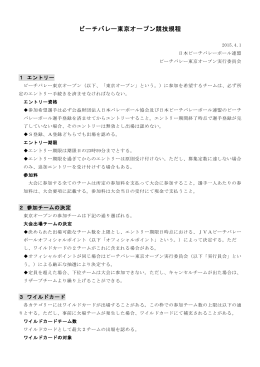 ビーチバレー東京オープン競技規程 [PDF：192KB]